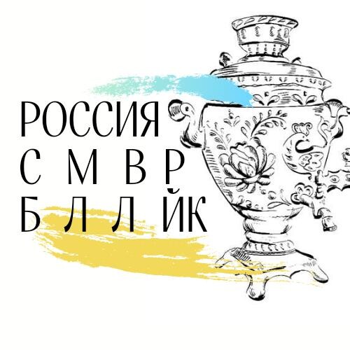 Россия. Самовар. Балалайка. 