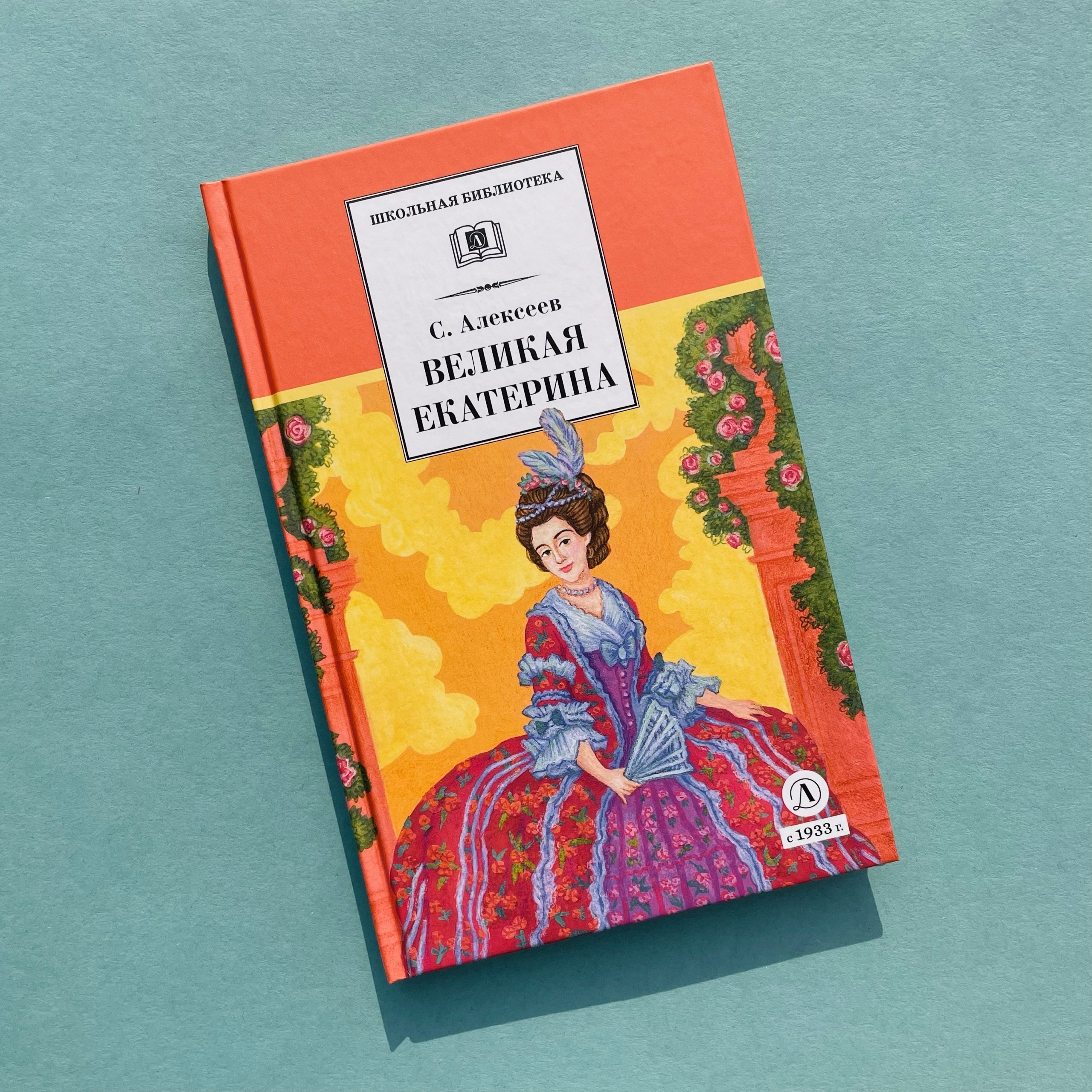 Сергей Алексеев. «Великая Екатерина». Издательство «Детская литература». 2023