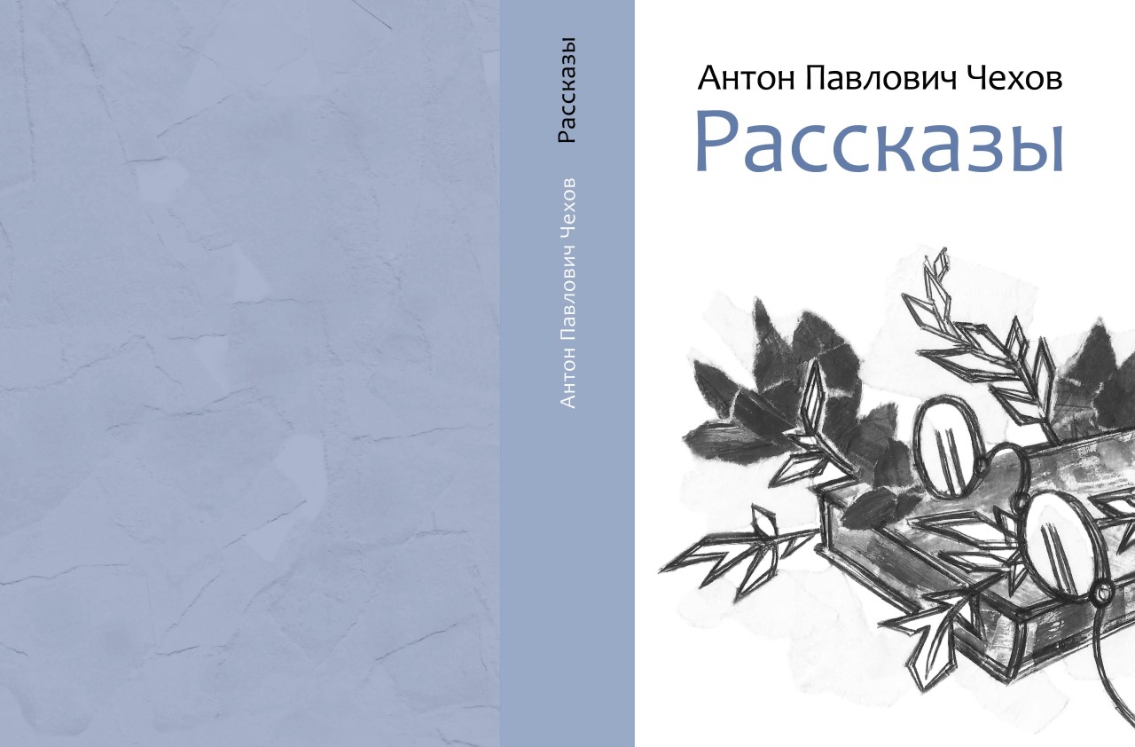 А.П.Чехов "Рассказы"
