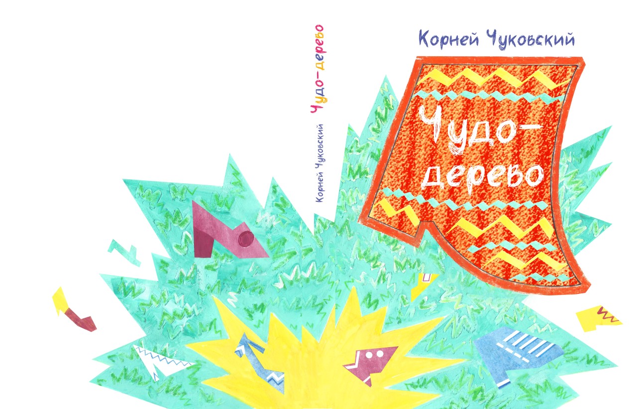 Корней Чуковский "Чудо-дерево"