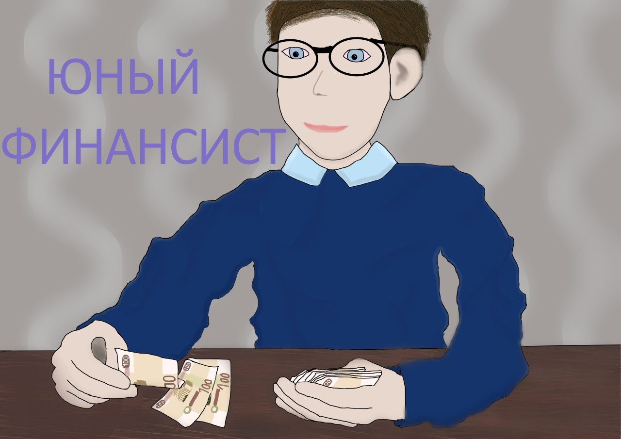 Юный финансист