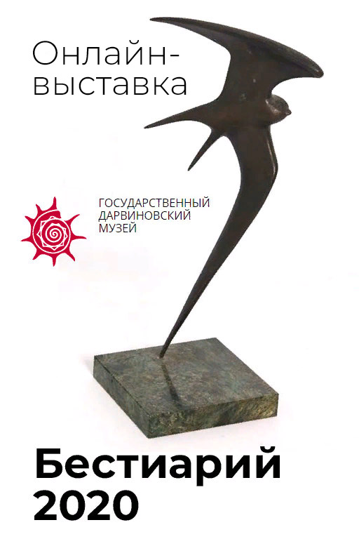 «Бестиарий – 2020»