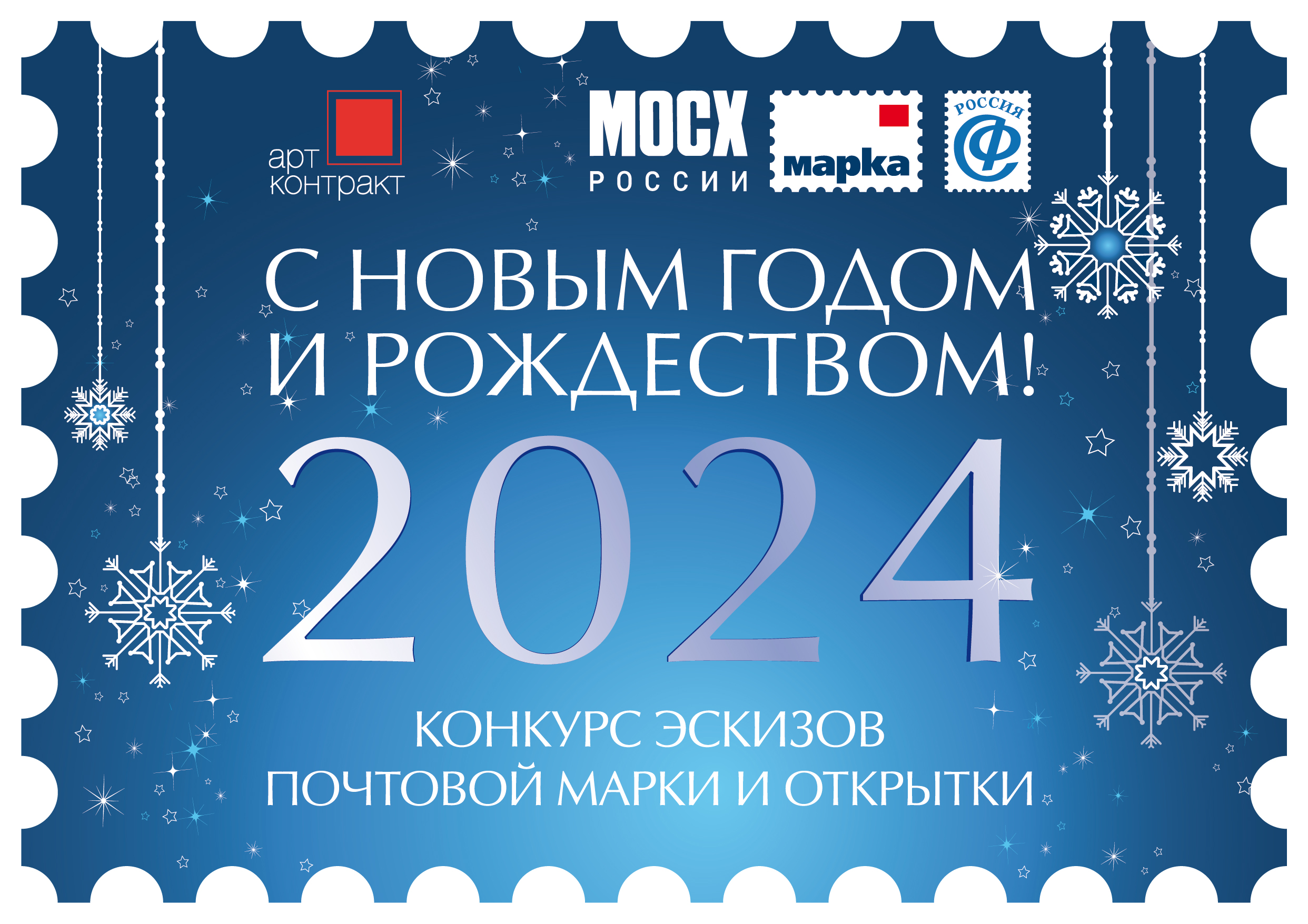 Конкурс эскизов художественной почтовой марки и поздравительных открыток на тему «С Новым годом и Рождеством!»