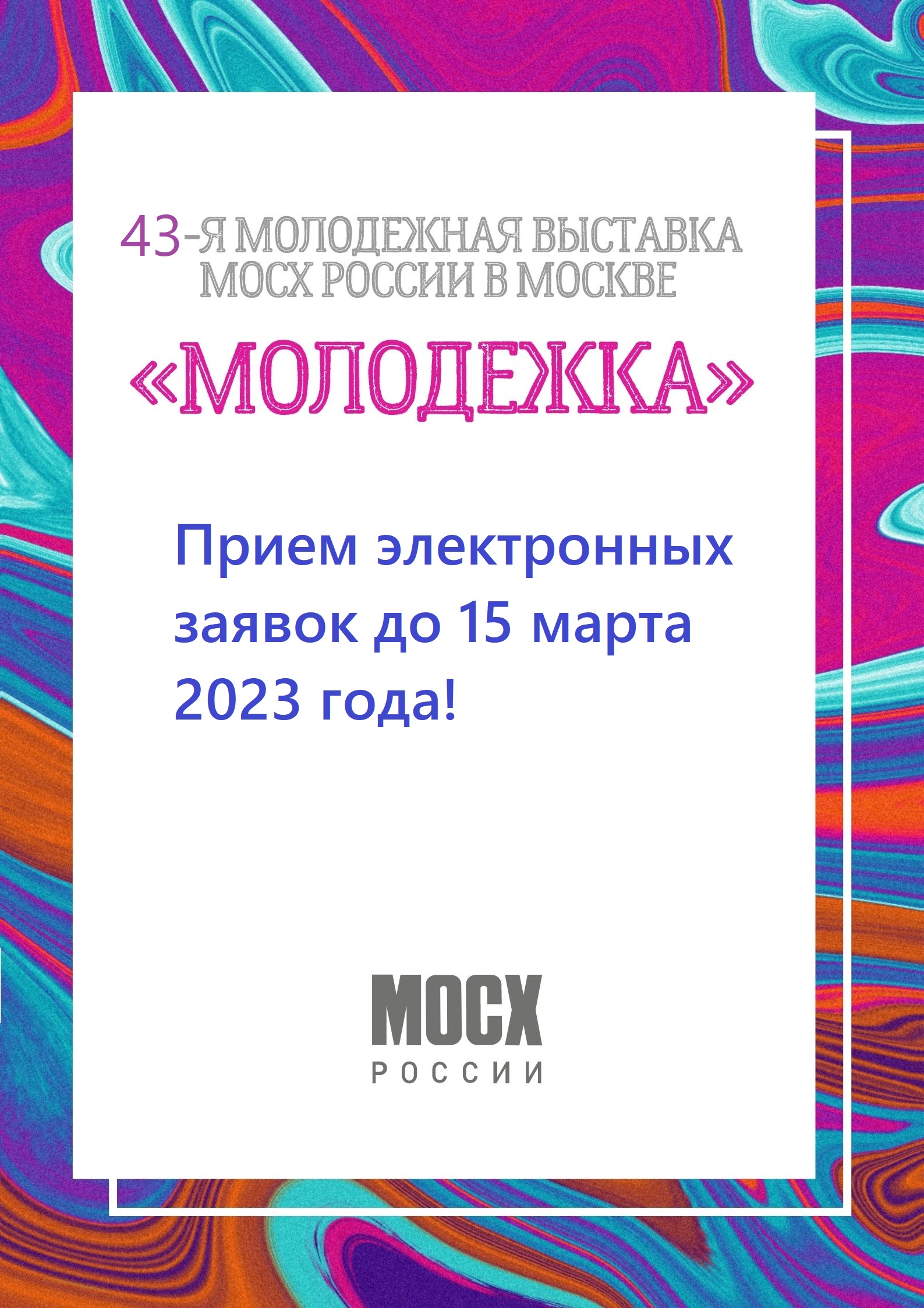 Выставком «Молодёжка – 2023»