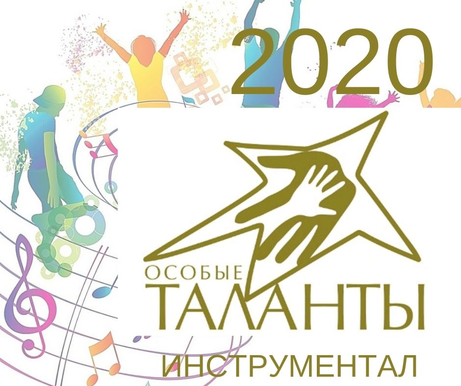 «Особые таланты – 2020». Инструментальное искусство. Исполнители