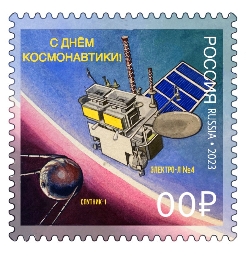 «С Днём космонавтики!»