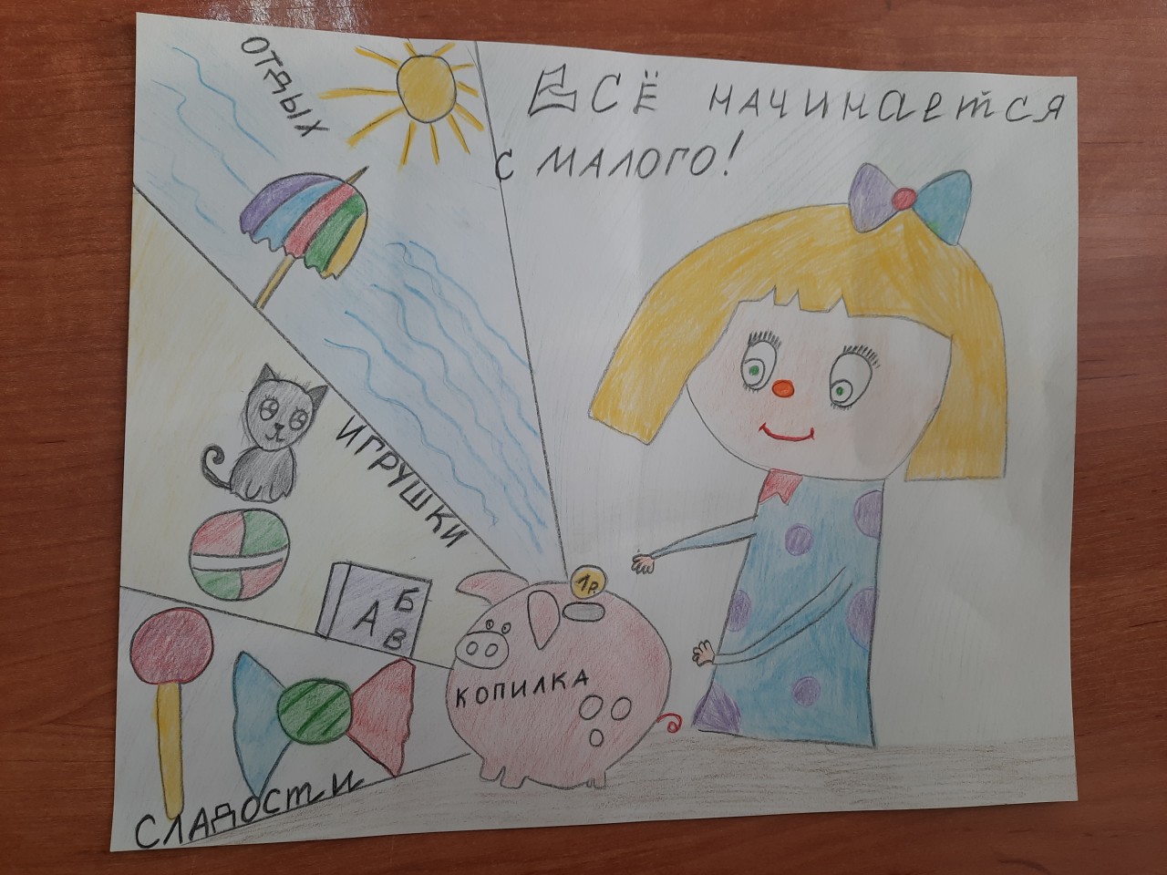 "Всё начинается с малого"