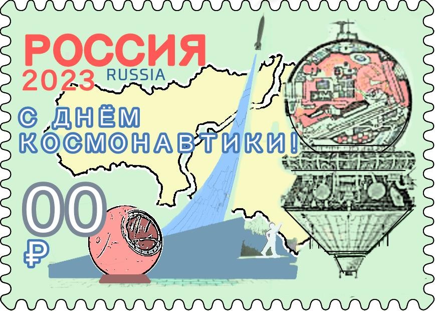 Марка "С Днём космонавтики!" (эскиз)