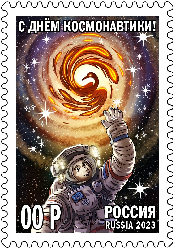 Марка "Сказочный космос"