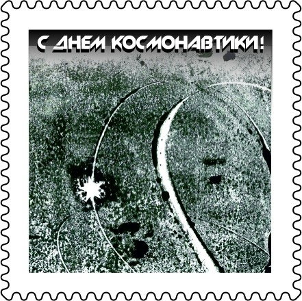С Днем космонавтики!