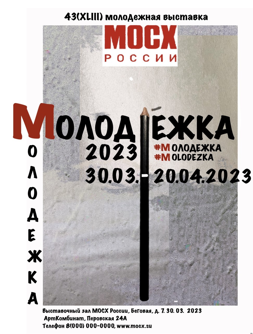 Афиша для «Молодёжки» вариант 1