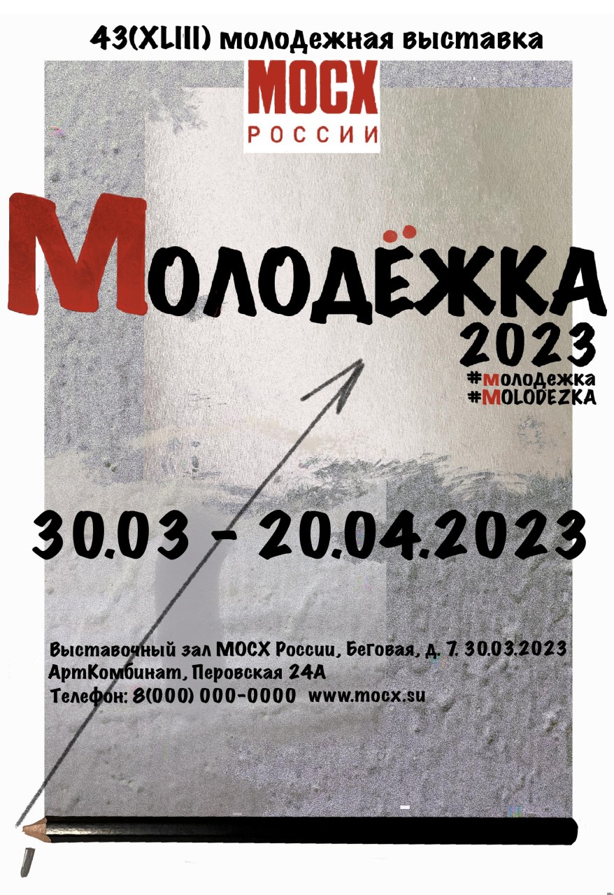 Афиша для «Молодёжки» вариант 2