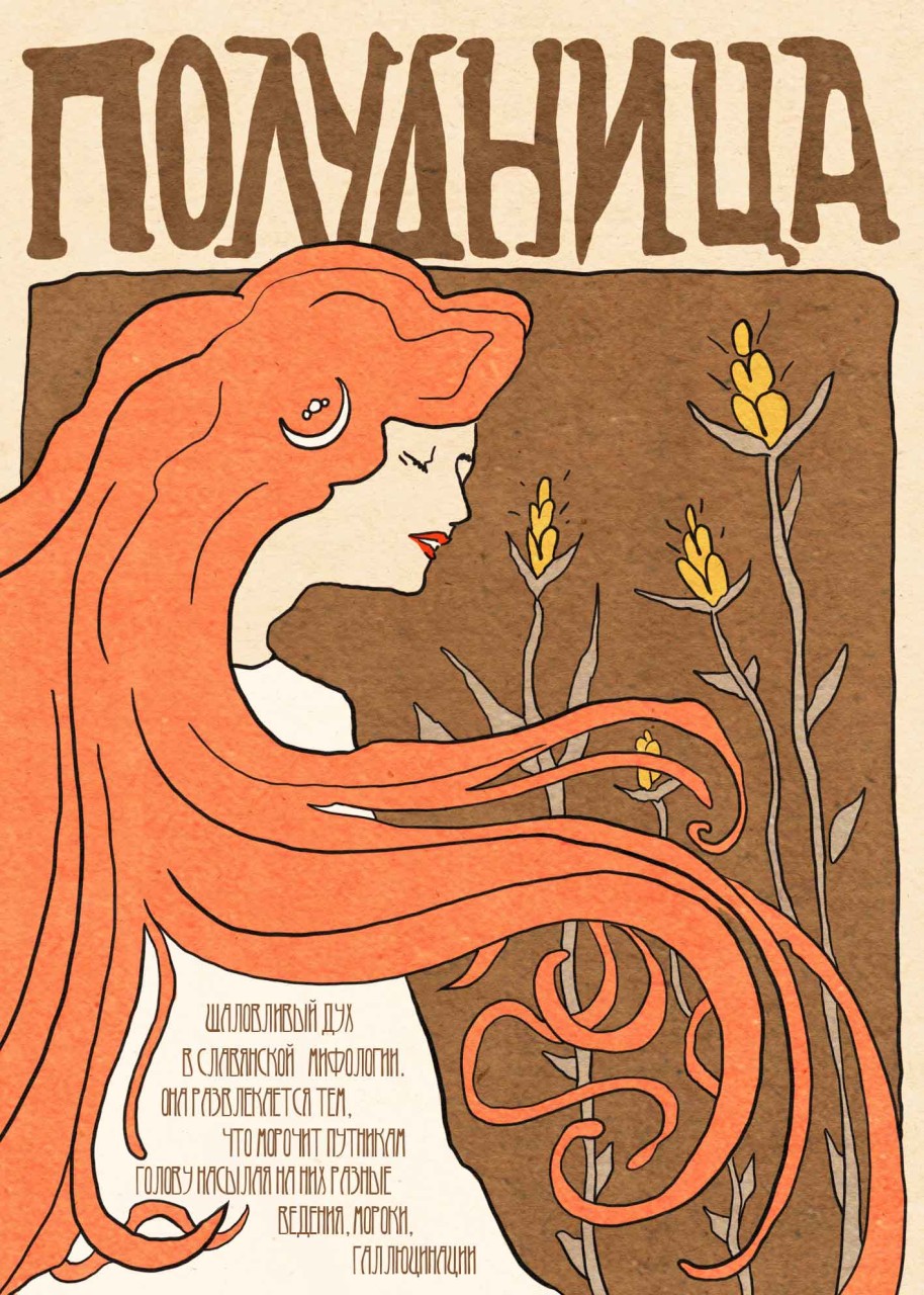 Полудница