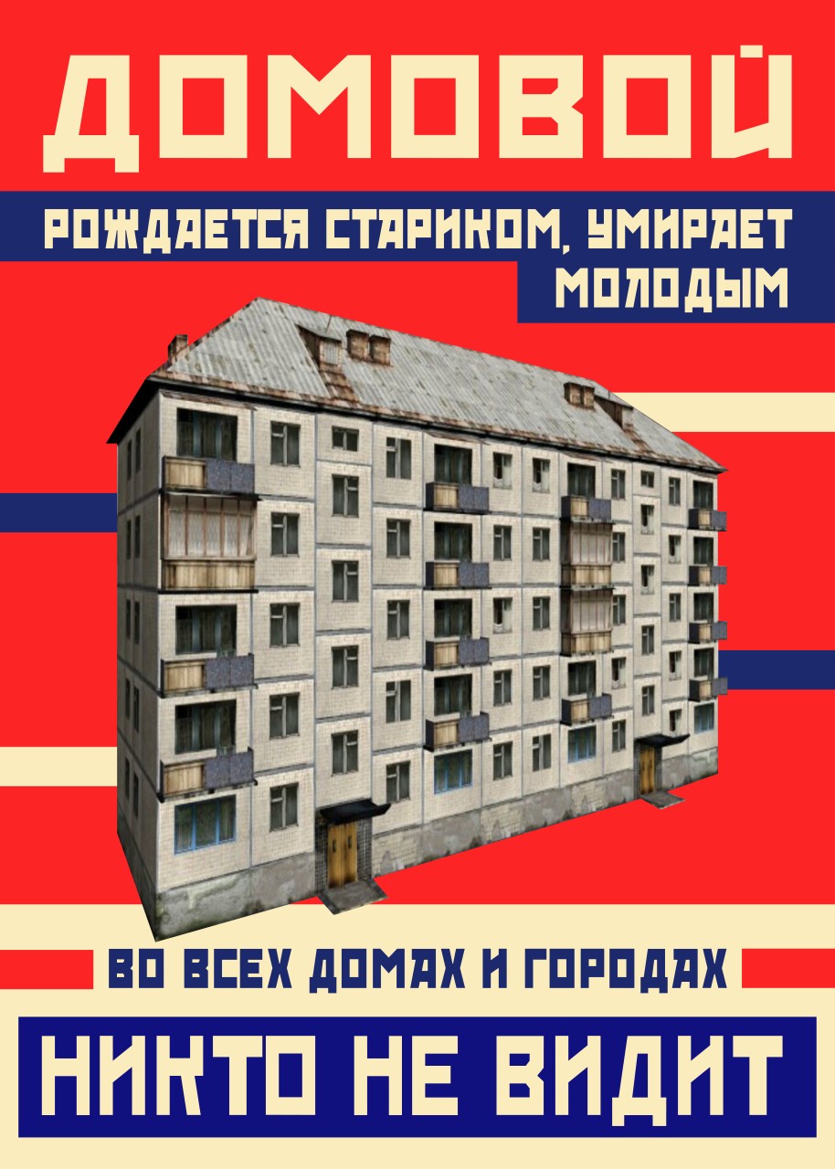 Домовой