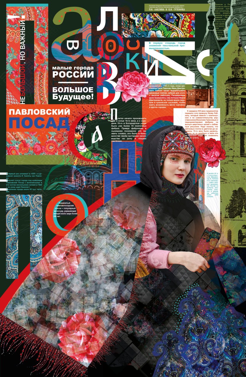 Малые города России: Павловский Посад