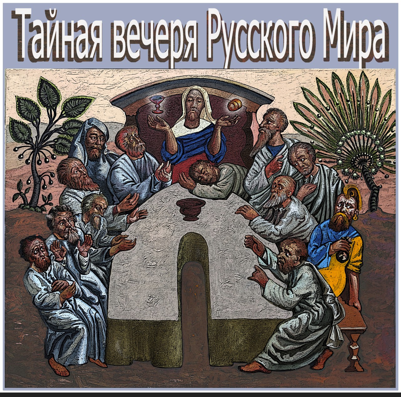 Тайная вечеря Русского мира второй вариант