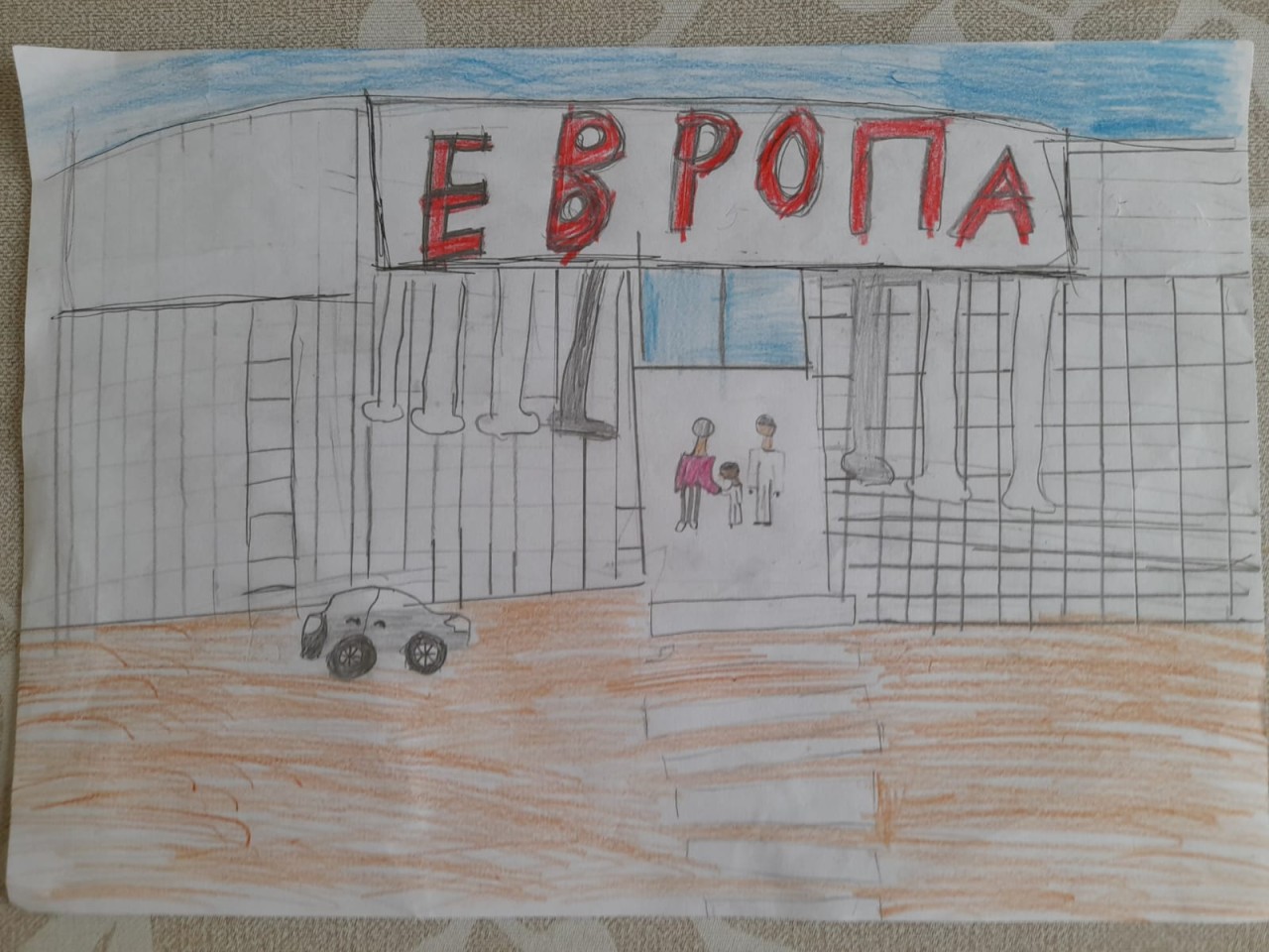 Моя семья в выходной день