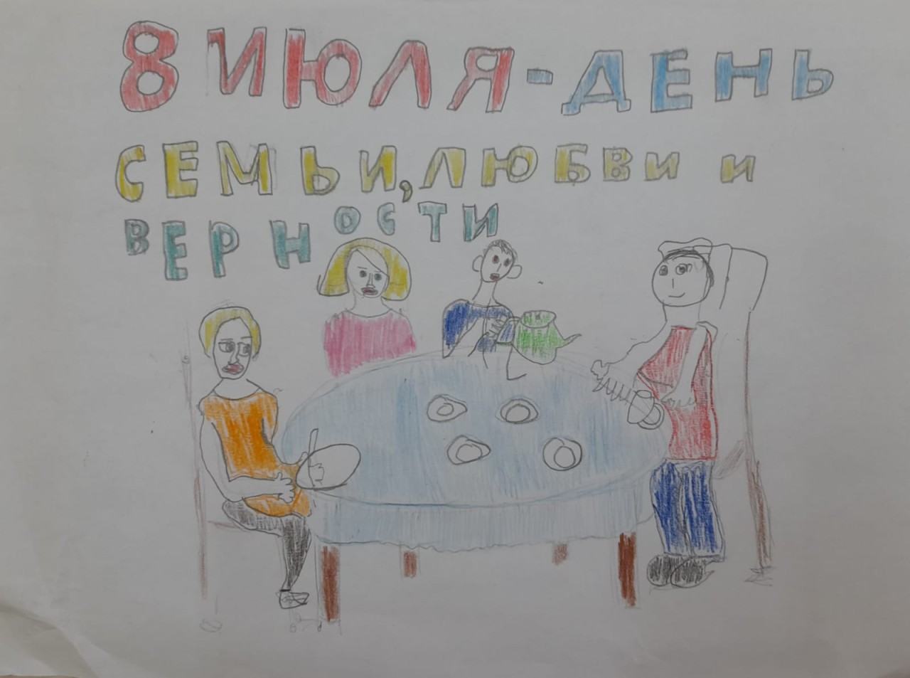 День семьи , любви и верности