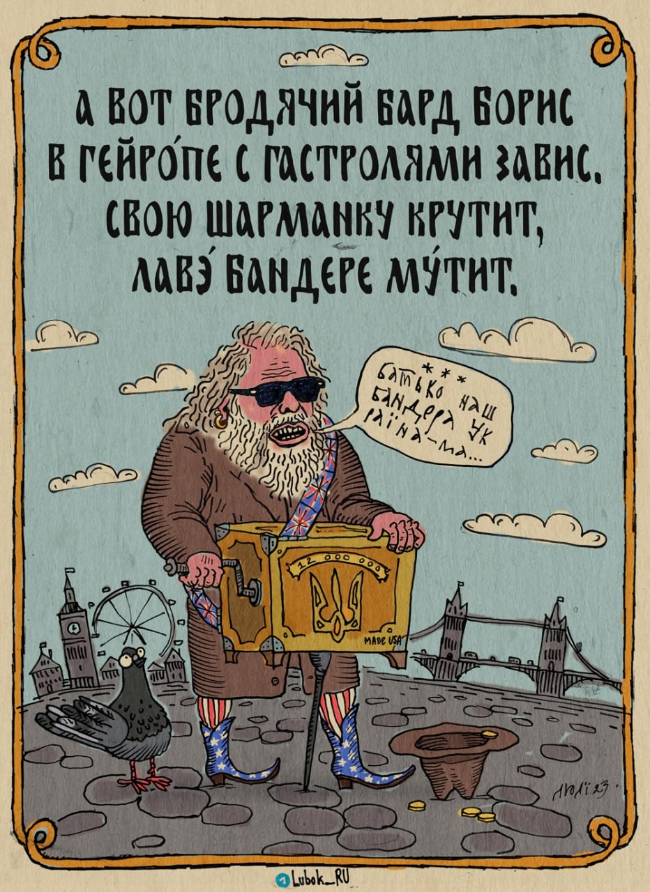 Но его забыла история Вот такая, брат, е*****ия ...