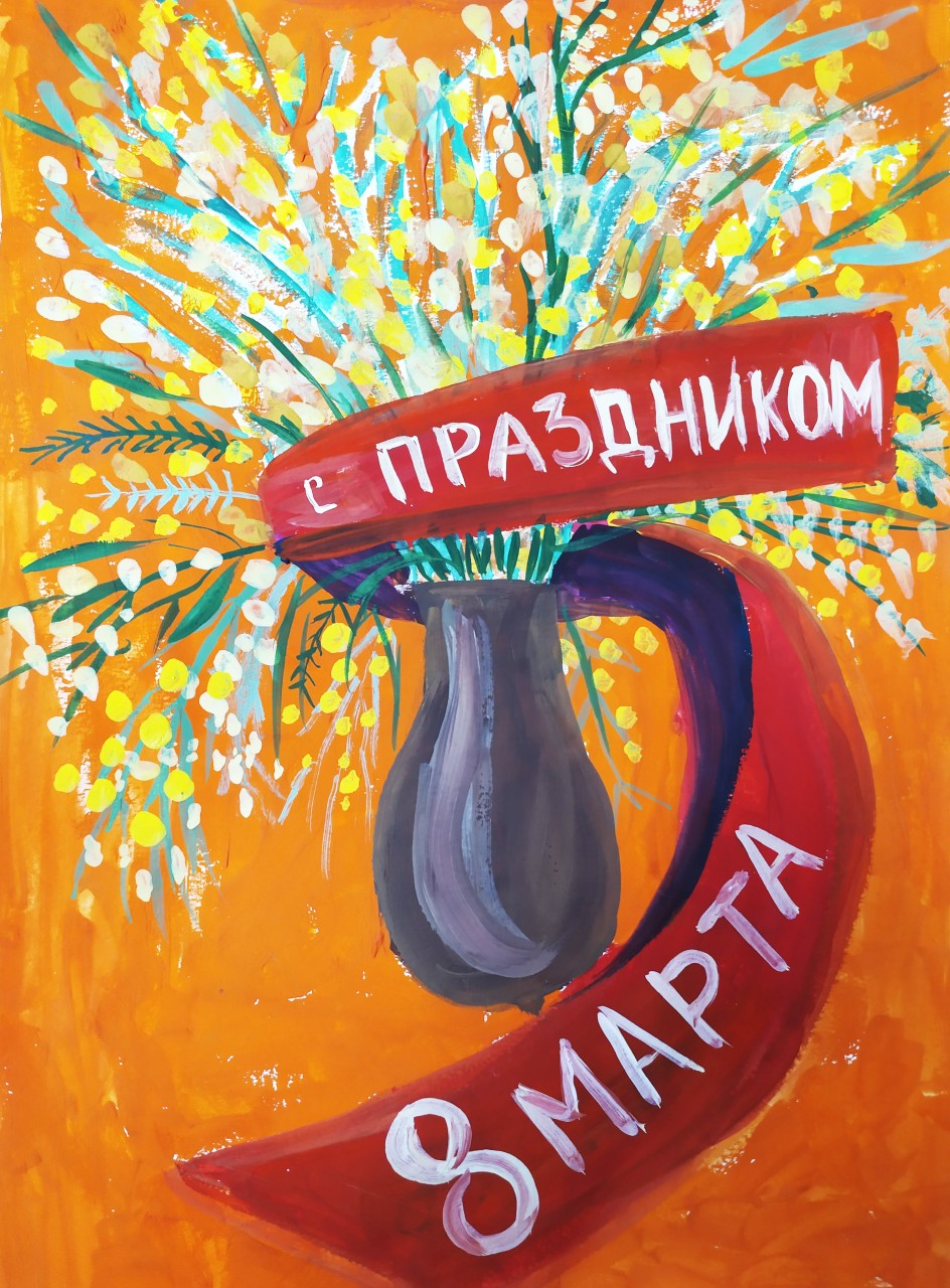 8 марта