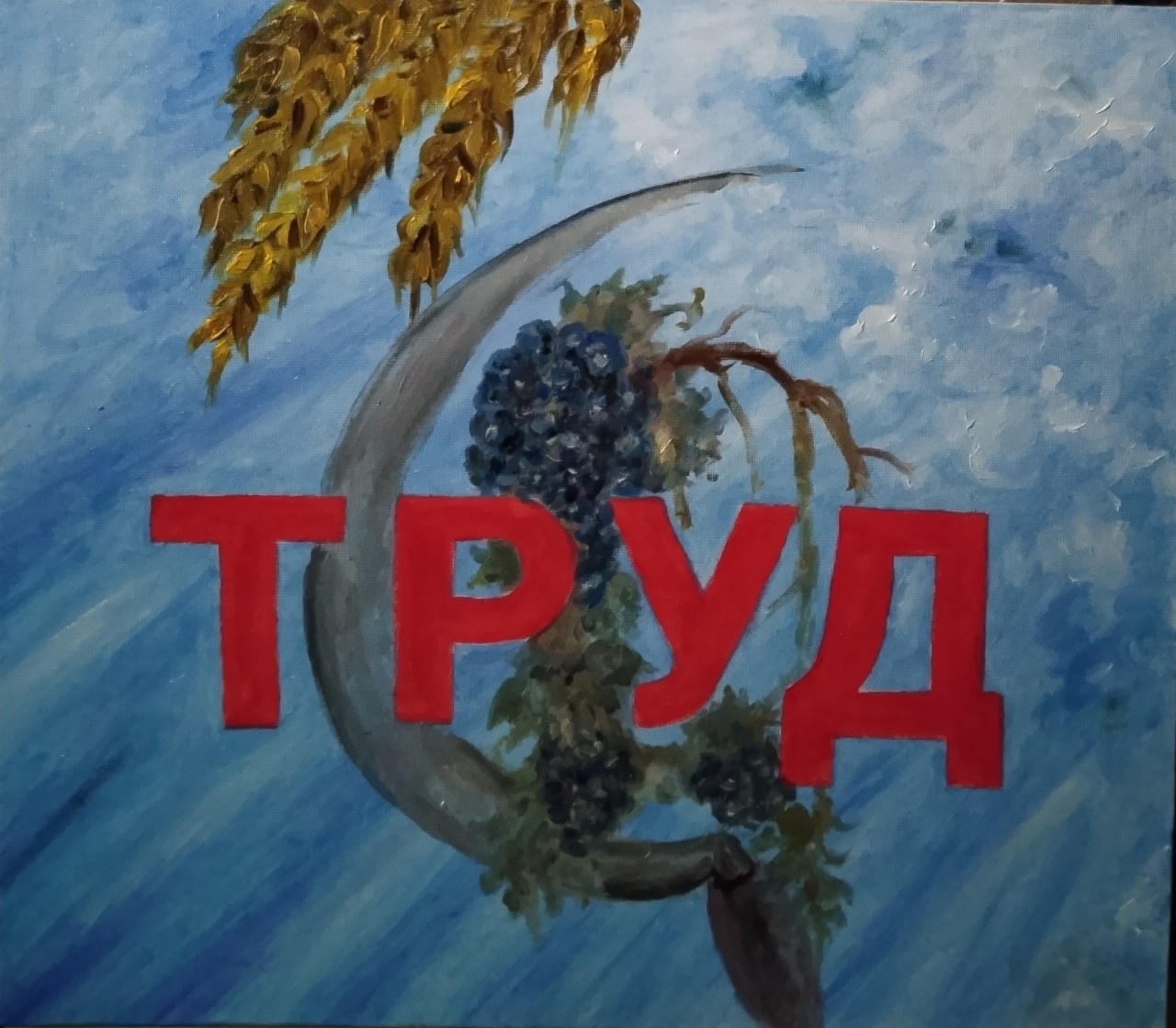 Труд