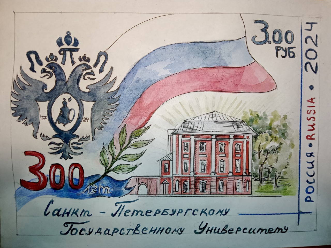 Юбилейная почтовая марка "300 лет СПбГУ" Вариант 2