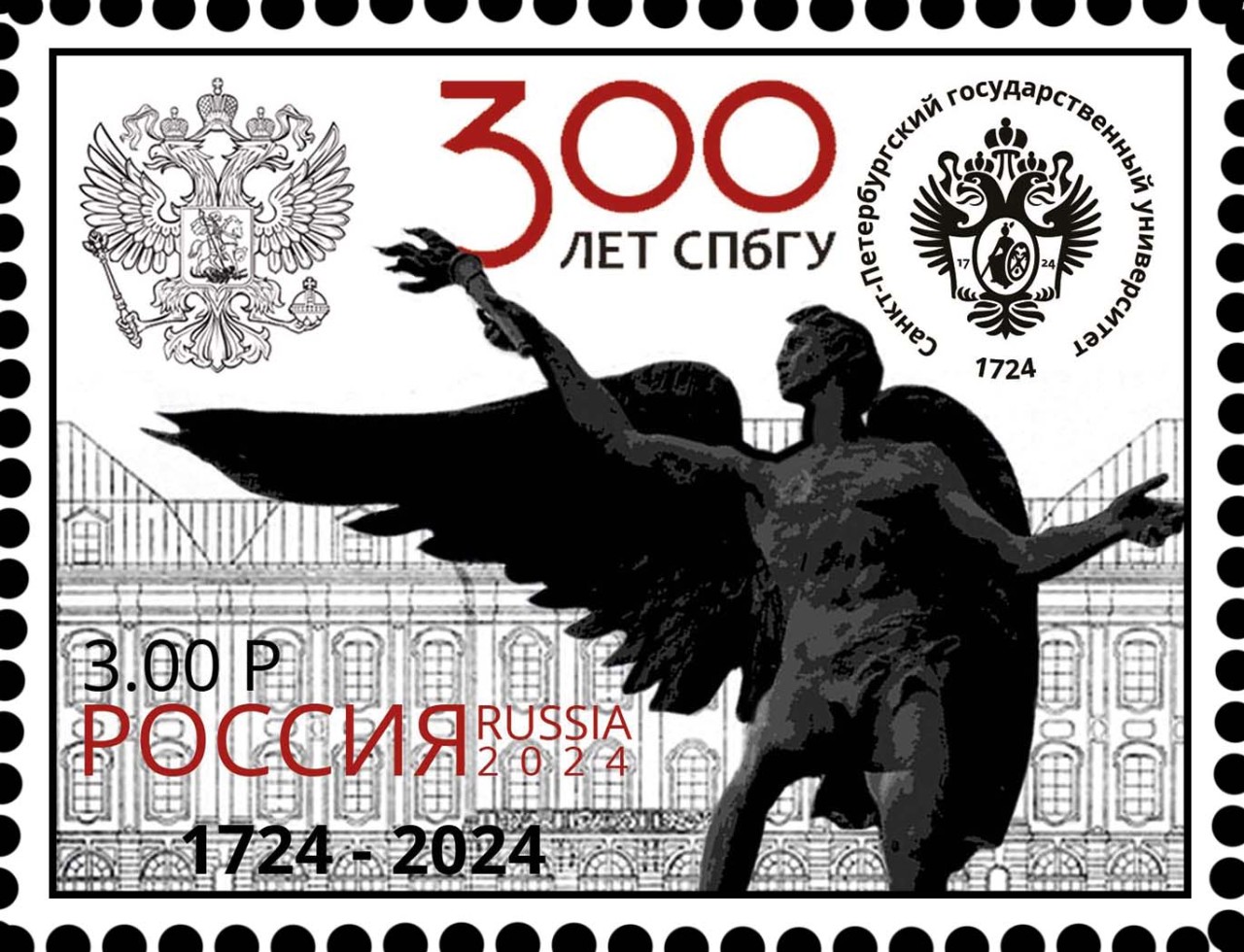Марка к 300-летию СПбГУ