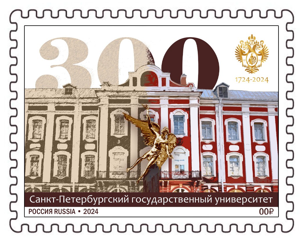 Марка «300 лет Санкт-Петербургскому государственному университету»