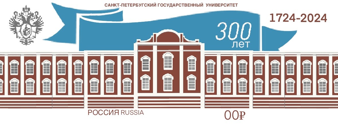 300 лет СПбГУ