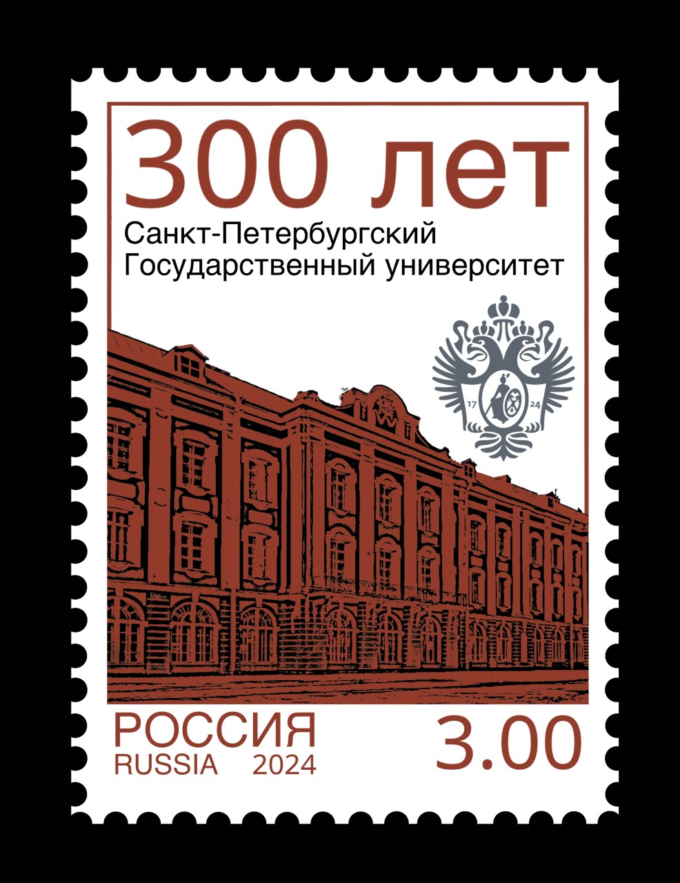 Марка к 300 летию СПбГУ