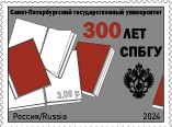 Марка к трехсотлетию СПБГУ