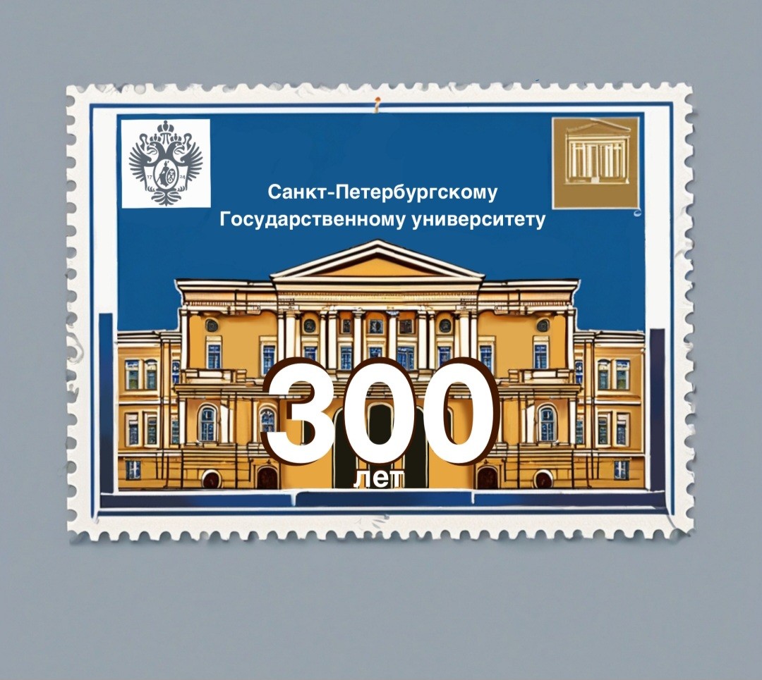 Марка СПБГУ 