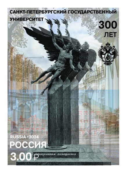300 лет Санкт-Петербургскому государственному университету