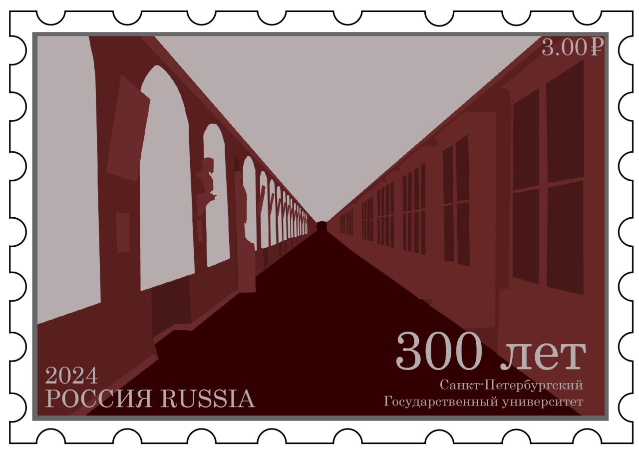 Марка к 300-летию СПбГУ