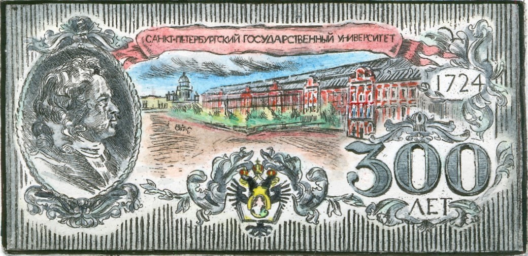 300 ЛЕТ СПБГУ