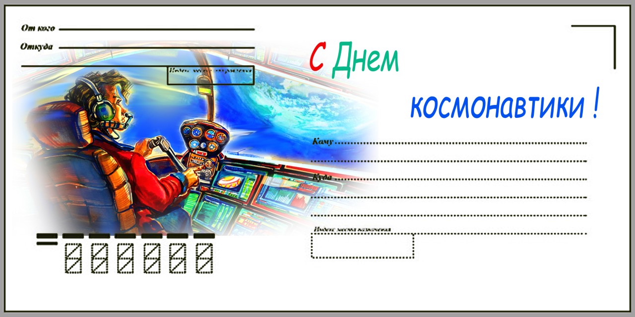 Конверт "С Днем космонавтики 2023"  