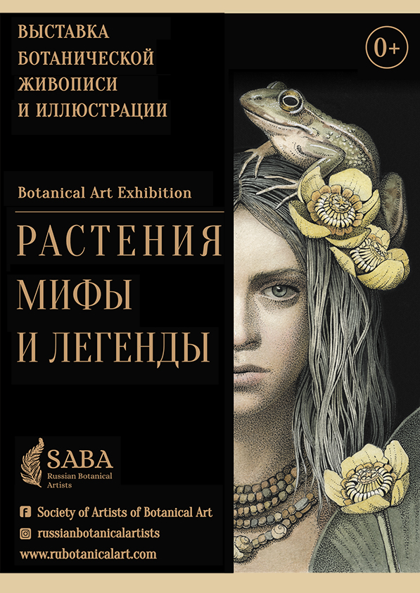 Растения. Мифы и легенды