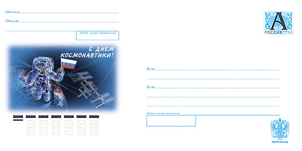 Конверт С Днем космонавтики! 2