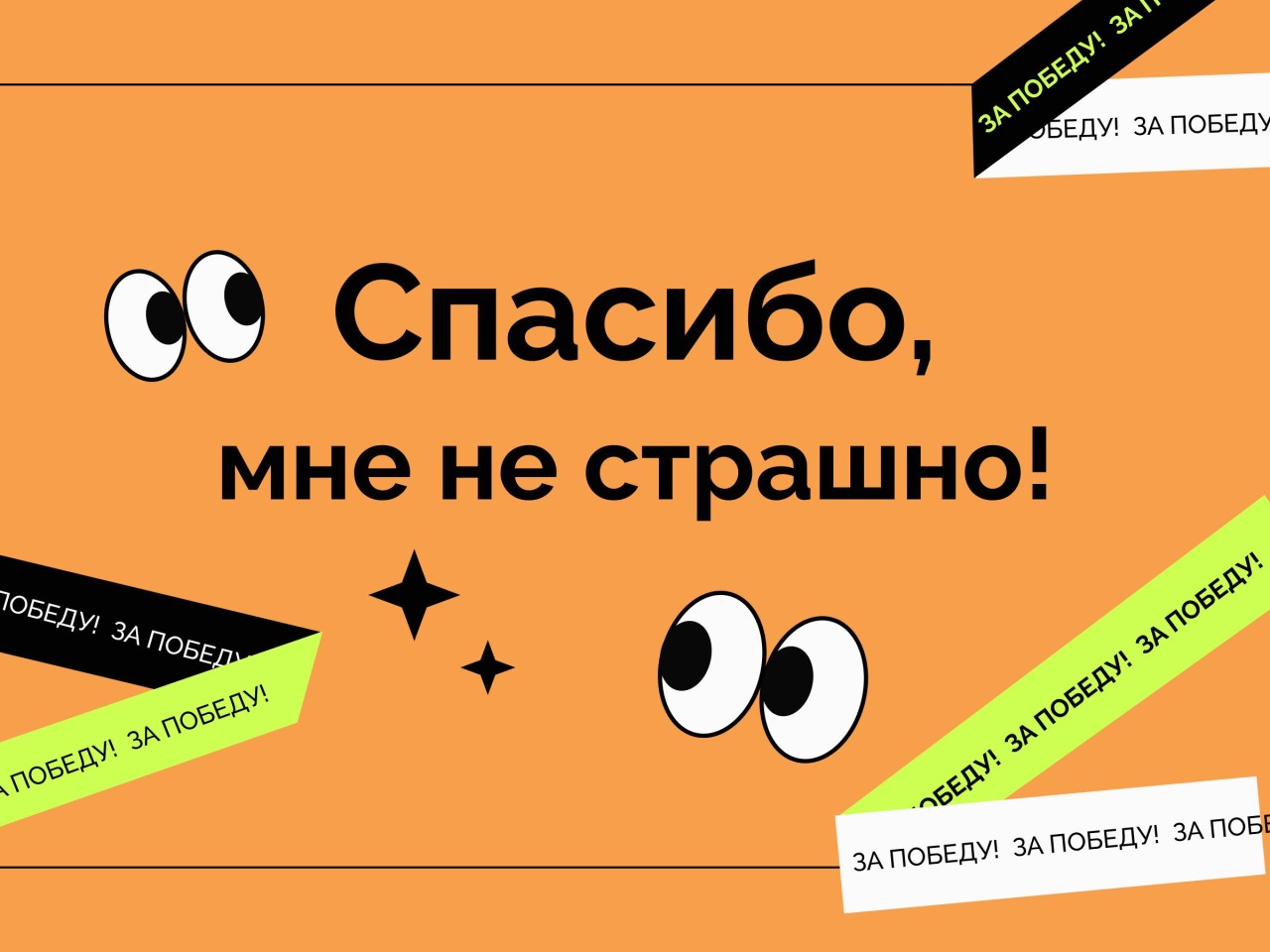 Баннер Спасибо!