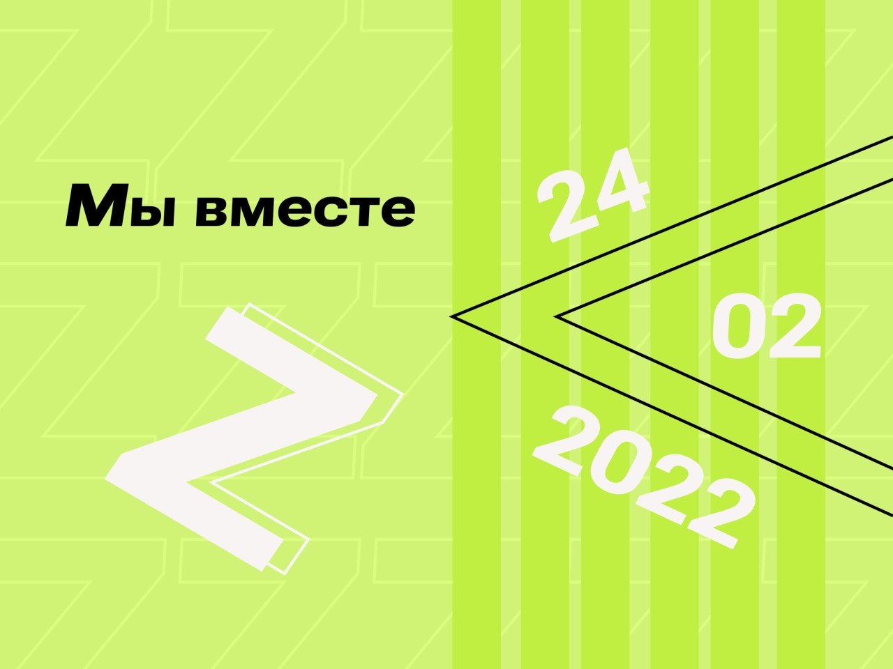 Баннер Мы вместе