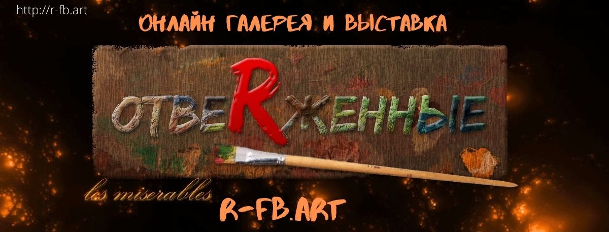 Галерея группы «ОтвеRженные художники» Facebook