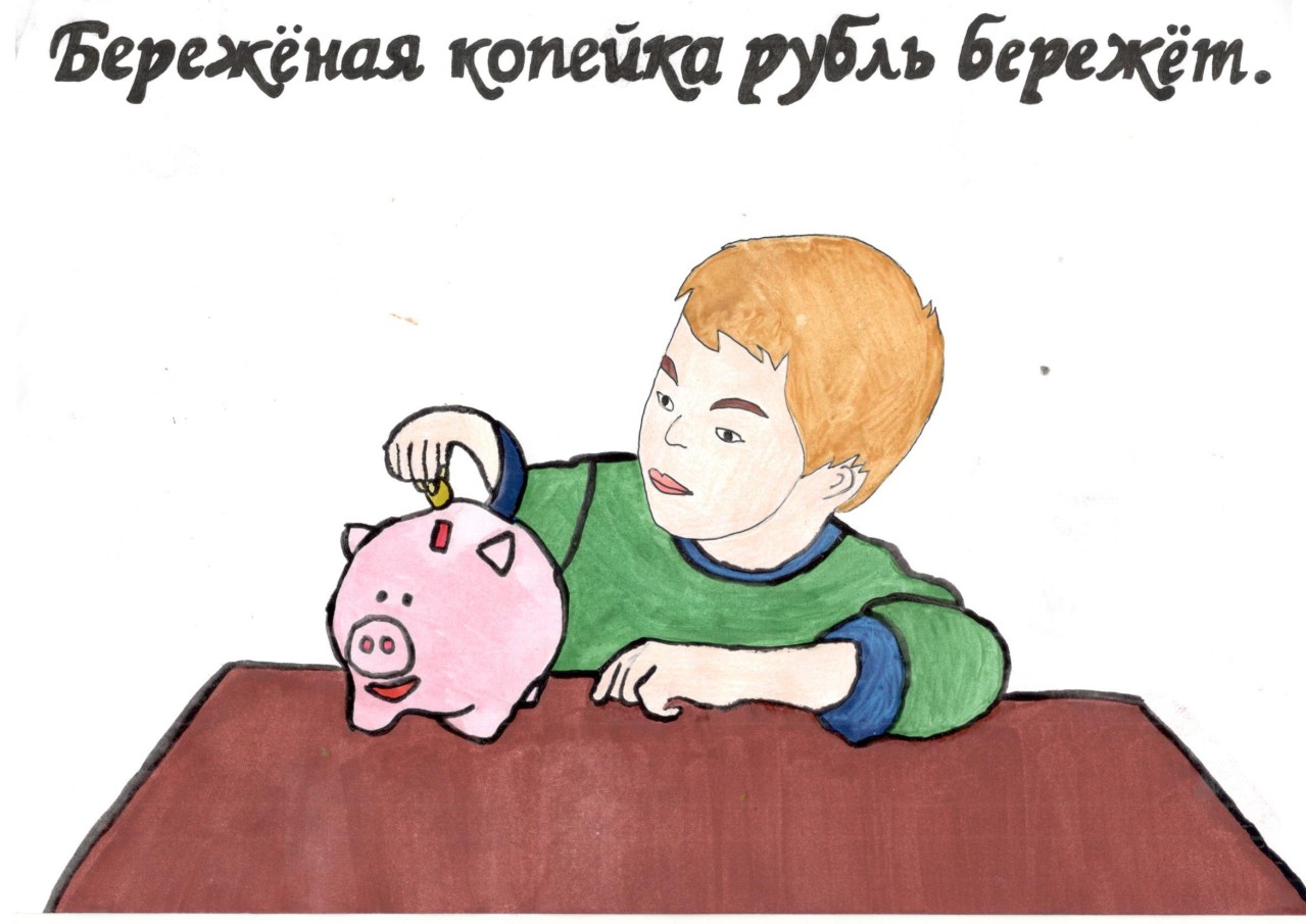 Берегите деньги