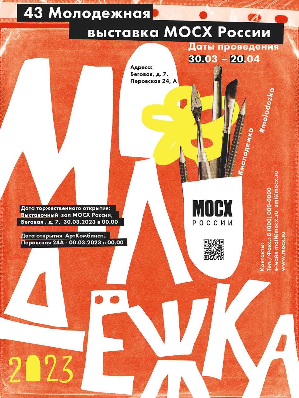 Афиша для 43-й Молодежной выставки МОСХа России