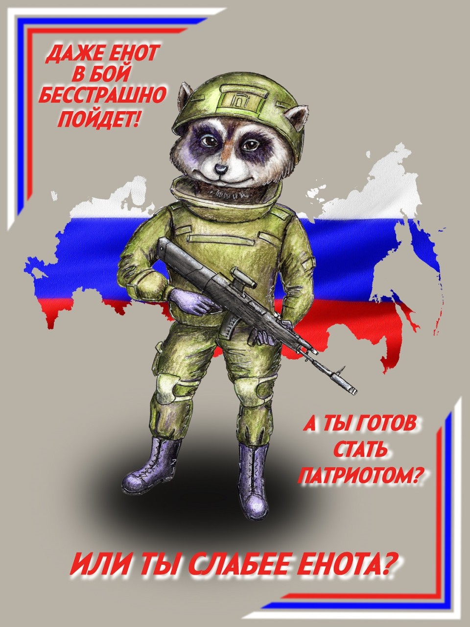 Плакат "Енотик Стёпик за мобилизацию"