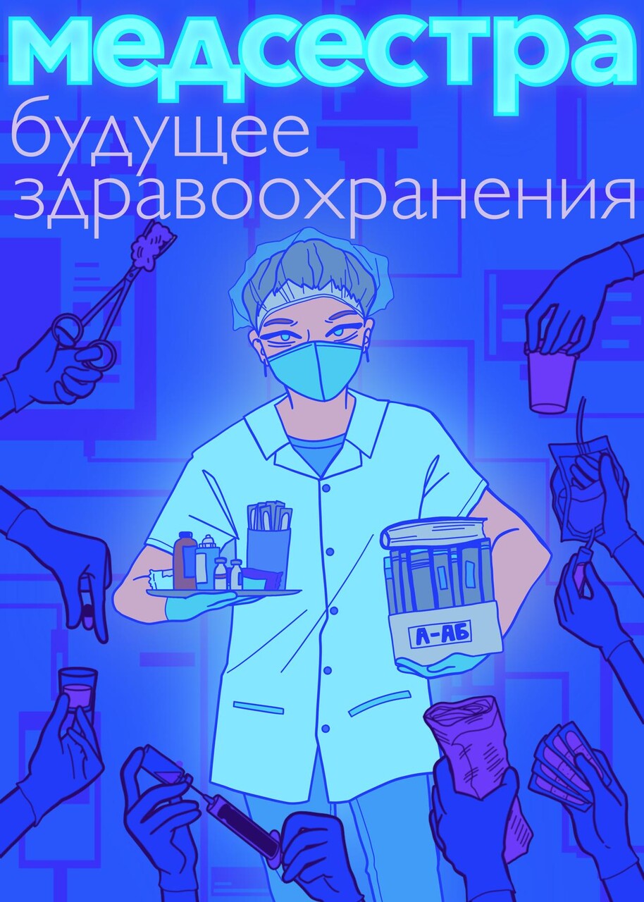 Медсестра 