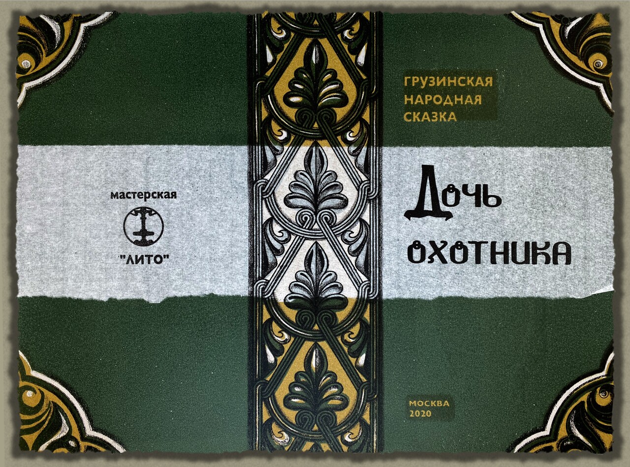 Обложка литографской книги «Дочь охотника»