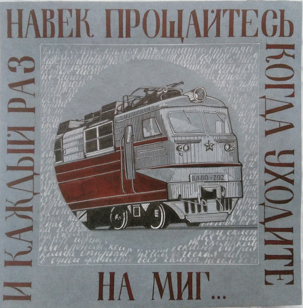Баллада о прокуренном вагоне