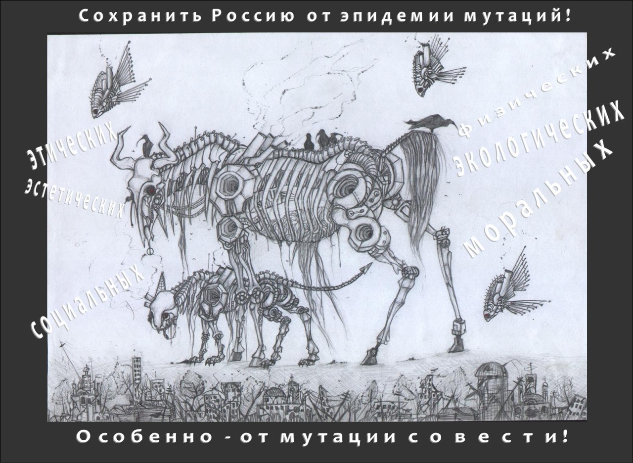 Сохранить Россию в чистоте!