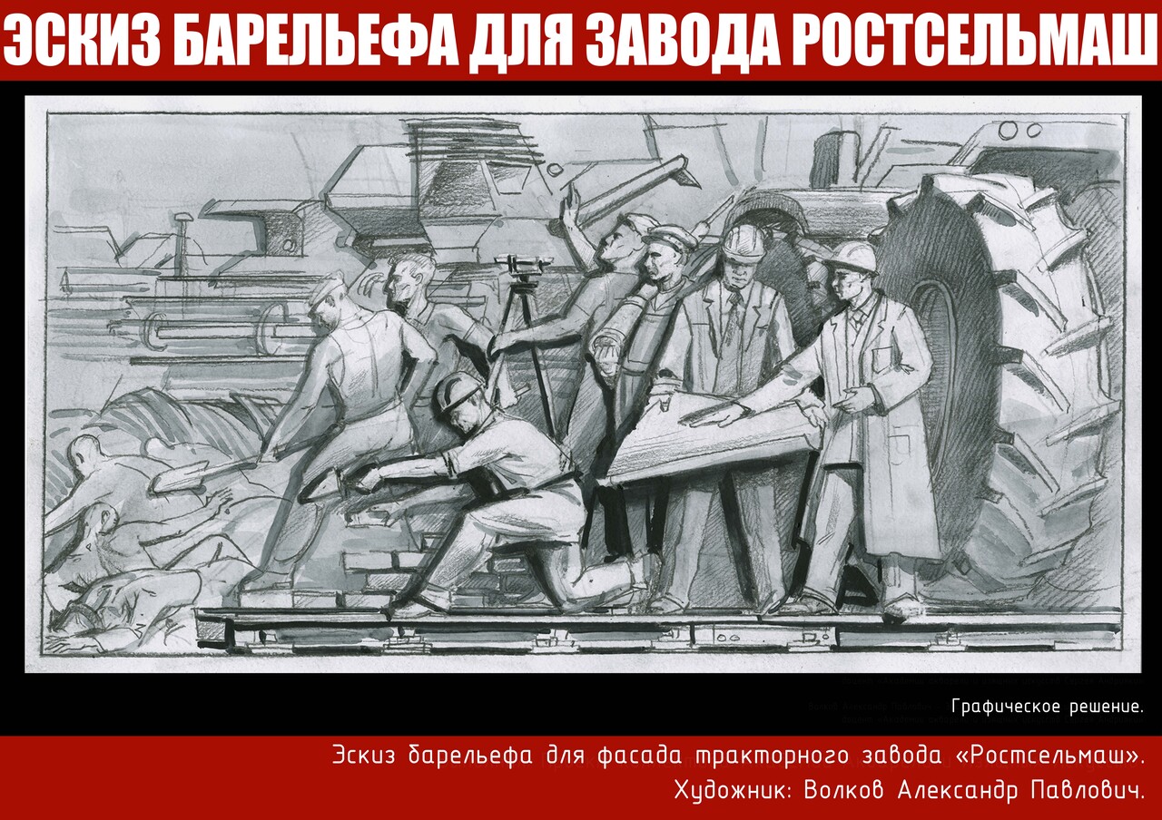Эскиз барельефа для РОСТСЕЛЬМАШ. Автор Волков А.П.