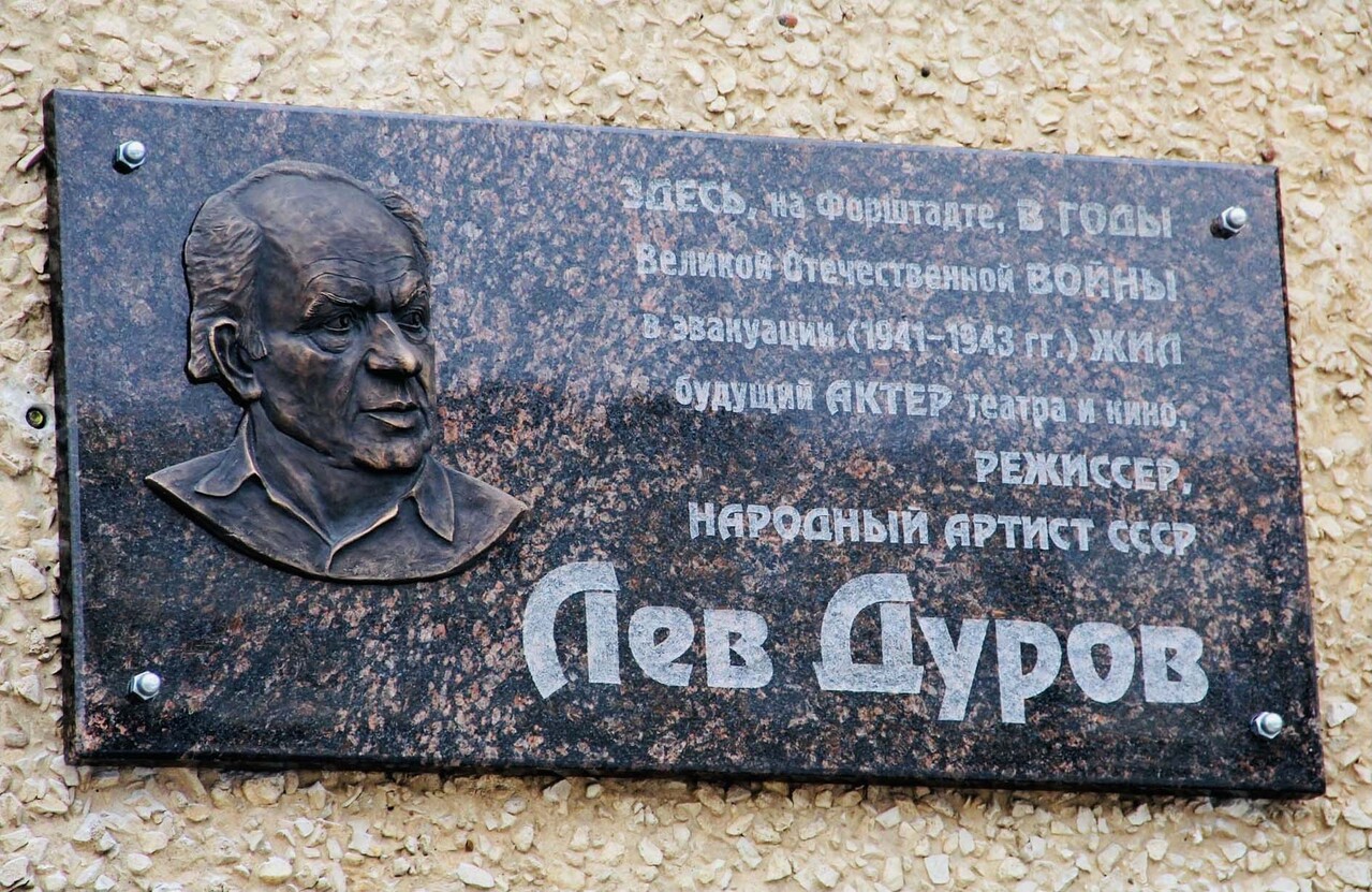 Мемориальная доска Л.К. Дурова